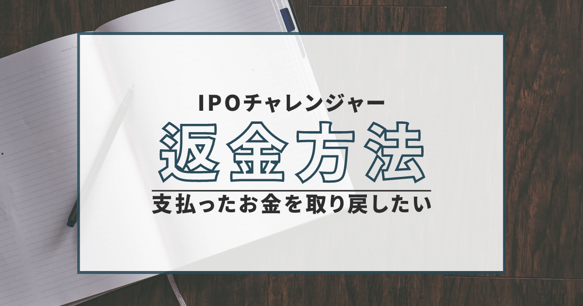IPOチャレンジャー　詐欺　返金　口コミ　評判